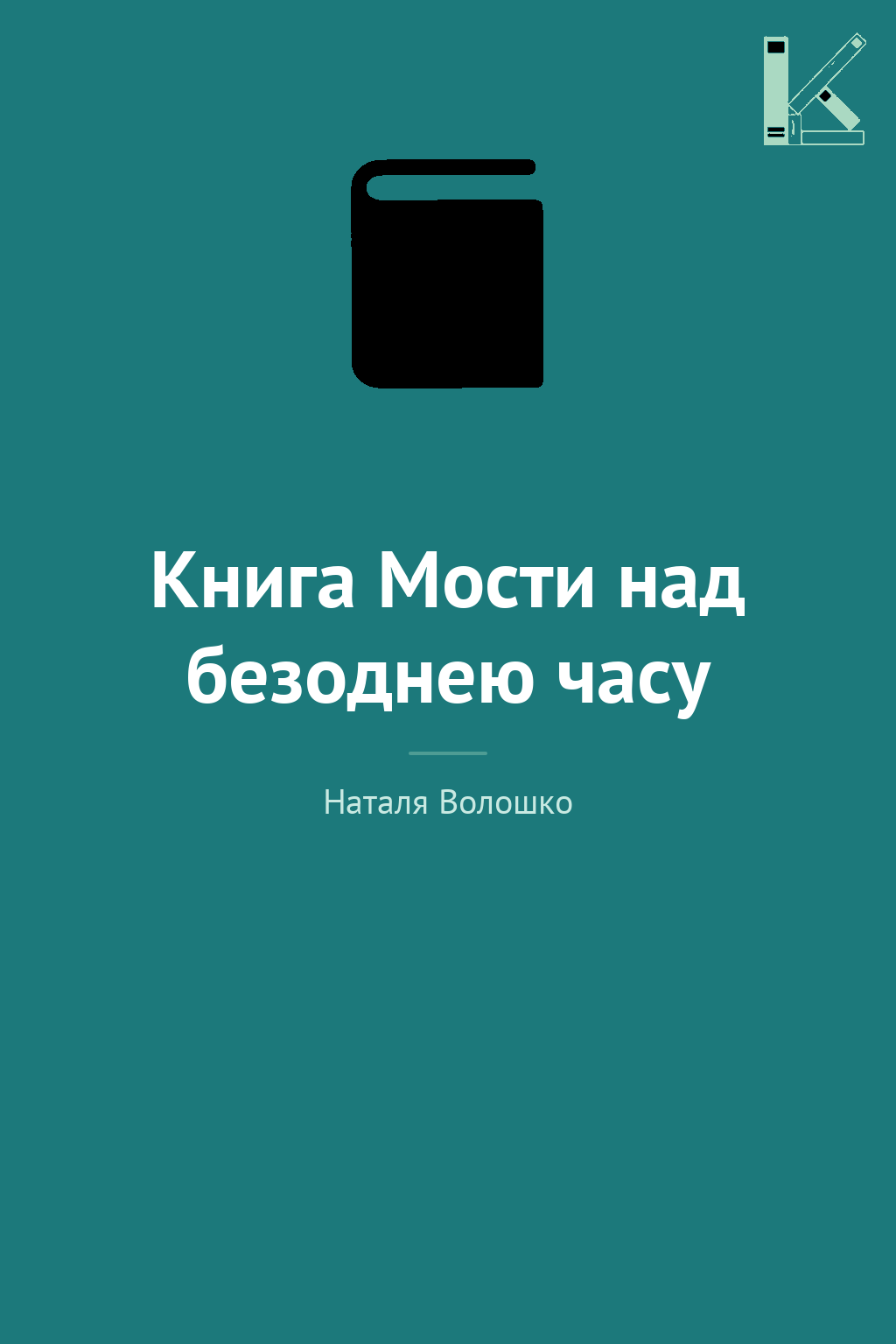 Книга Мости над безоднею часу