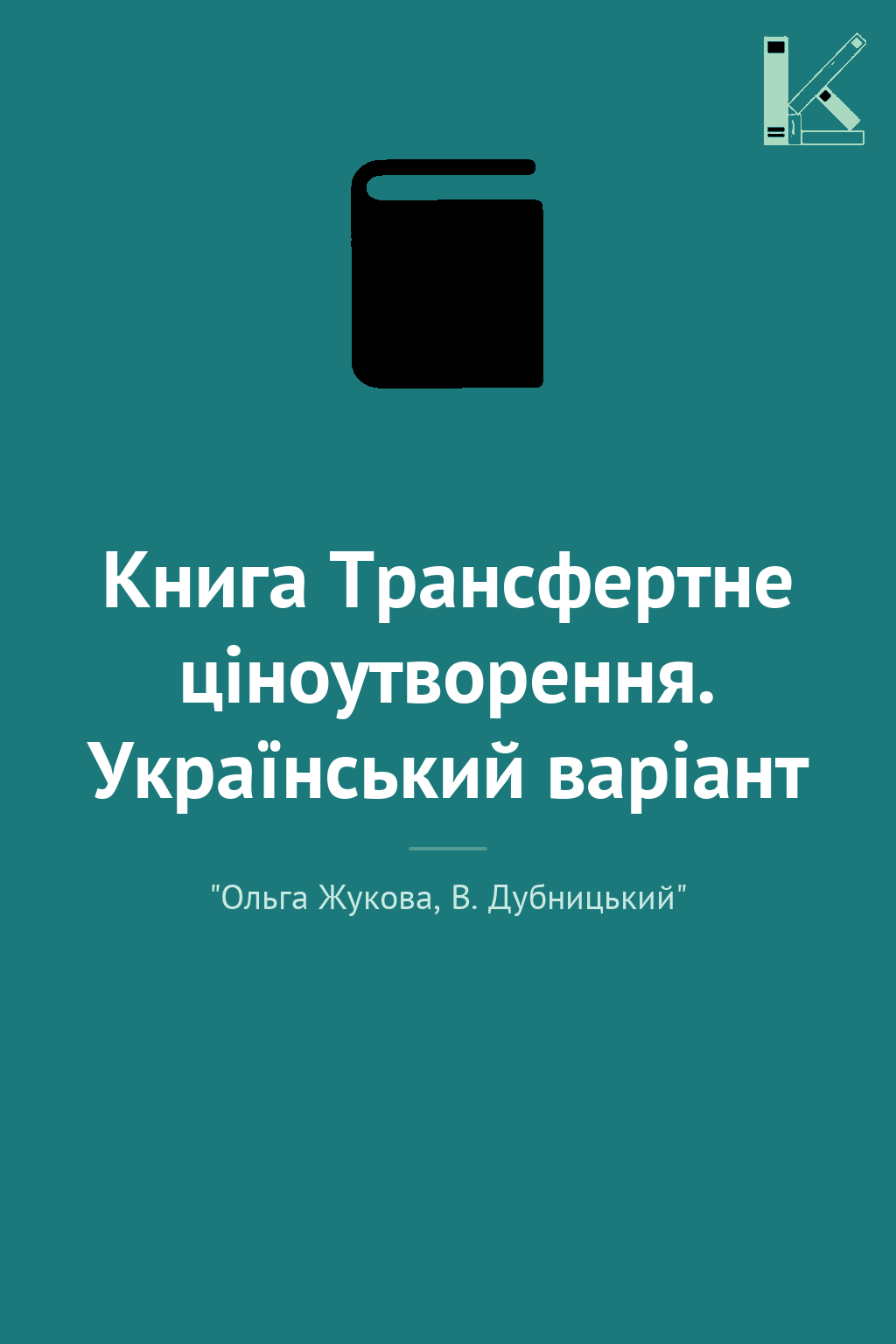 Книга Трансфертне ціноутворення. Український варіант
