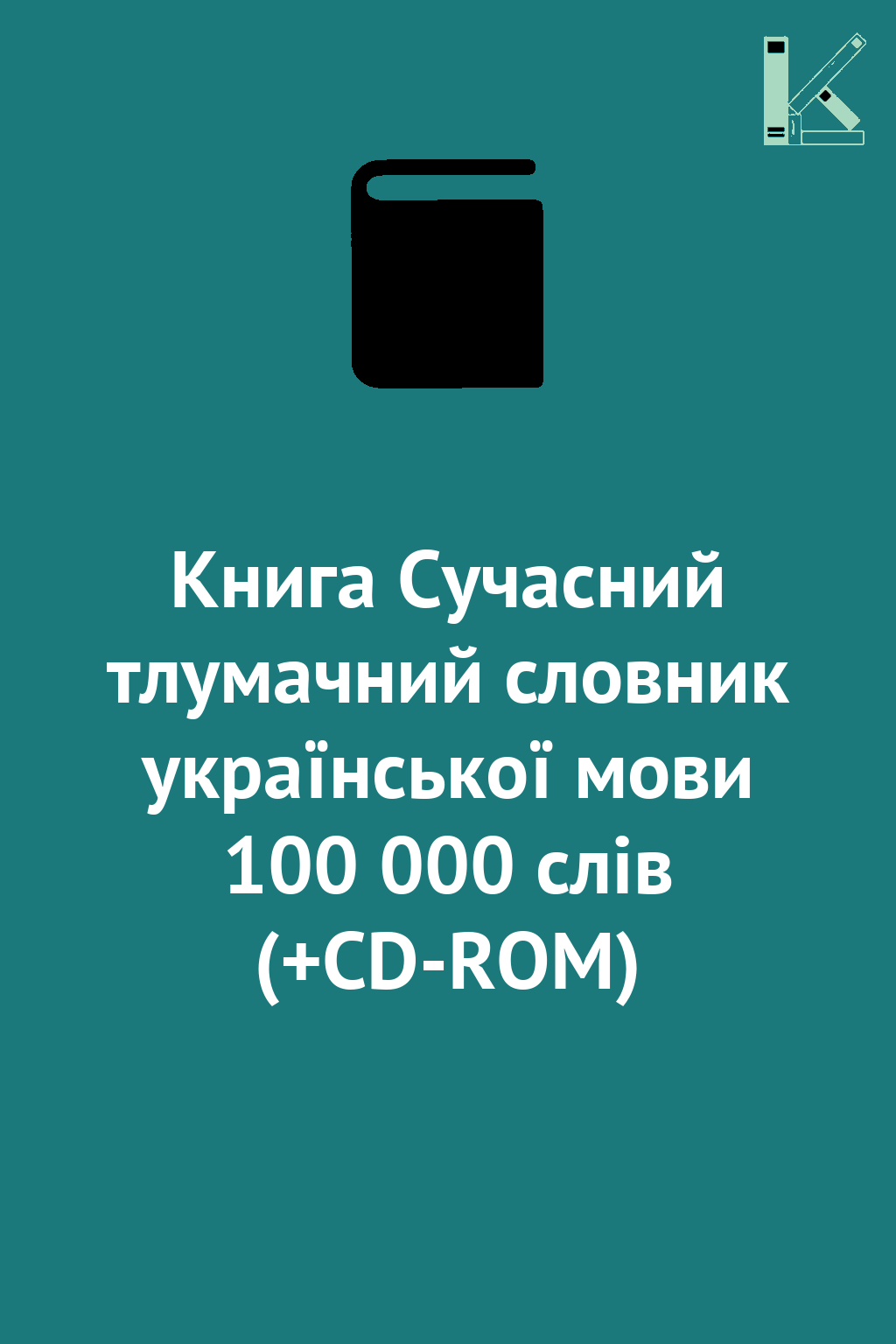 Книга Сучасний тлумачний словник української мови 100...