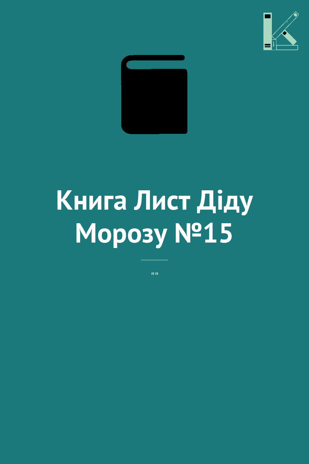 Книга Лист Діду Морозу №15