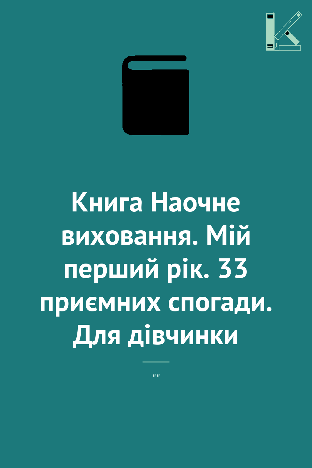Книга Наочне виховання. Мій перший рік. 33 приємних...
