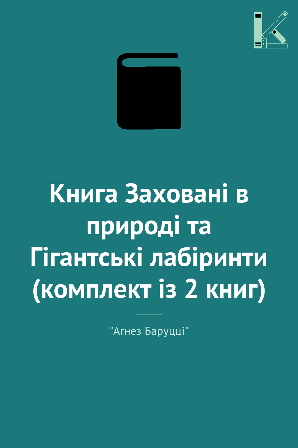 Книга Заховані в природі та Гігантські лабіринти (комплект...