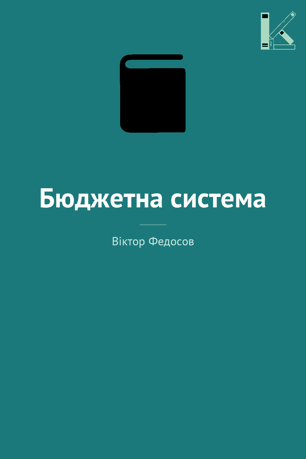 Бюджетна система