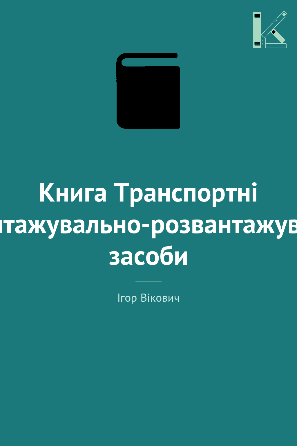 Книга Транспортні навантажувально-розвантажувальні...