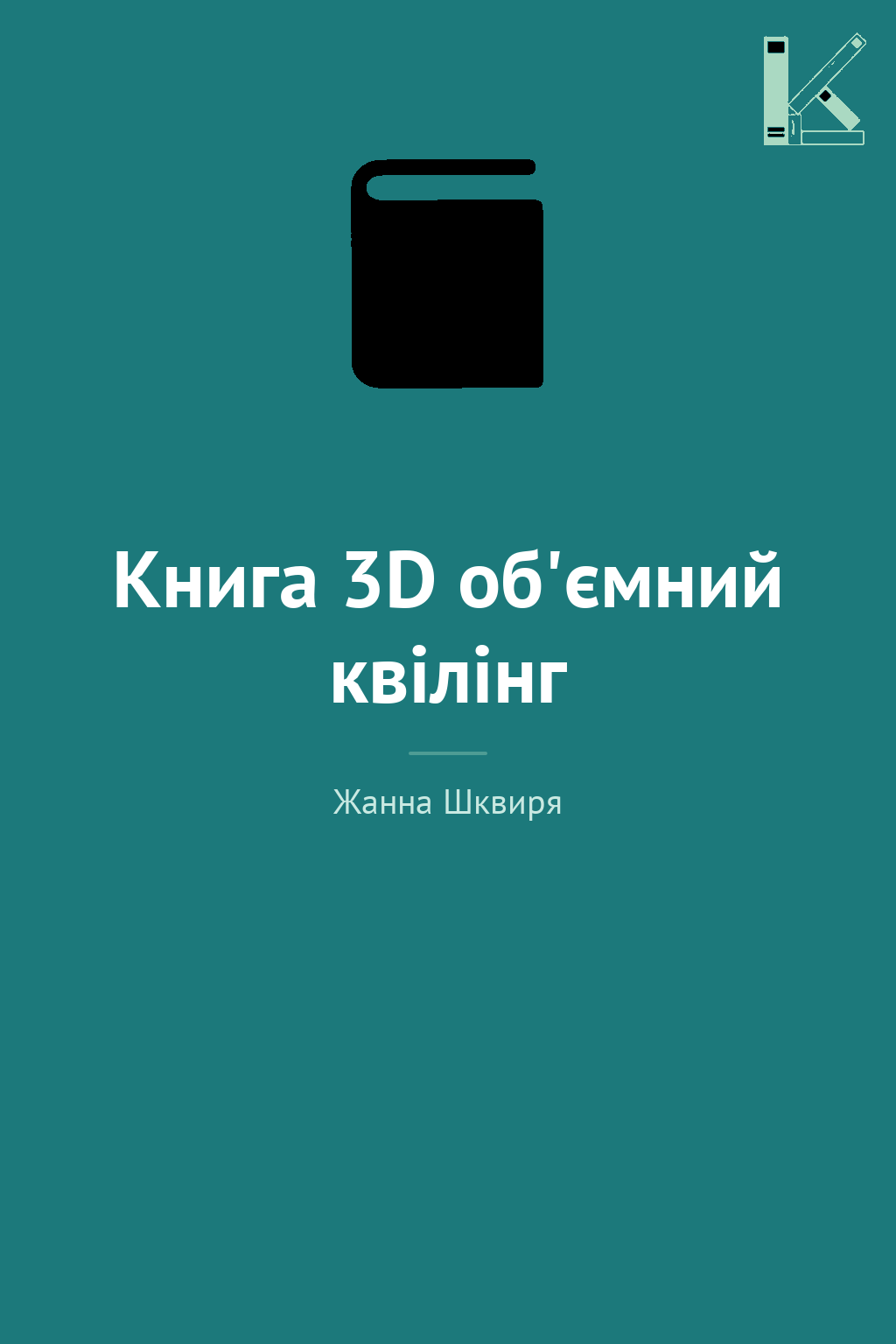 Книга 3D об'ємний квілінг