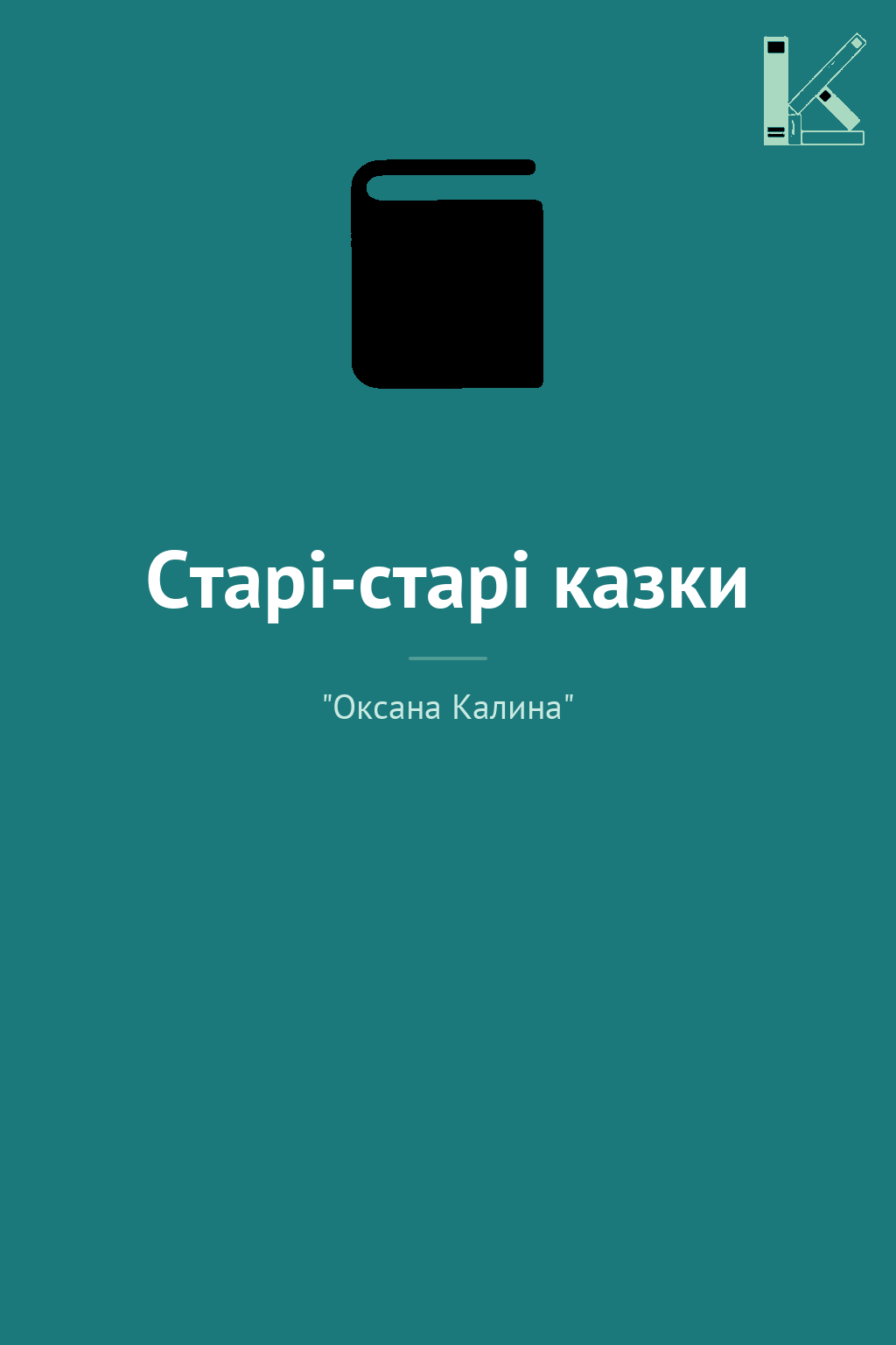 Старі-старі казки