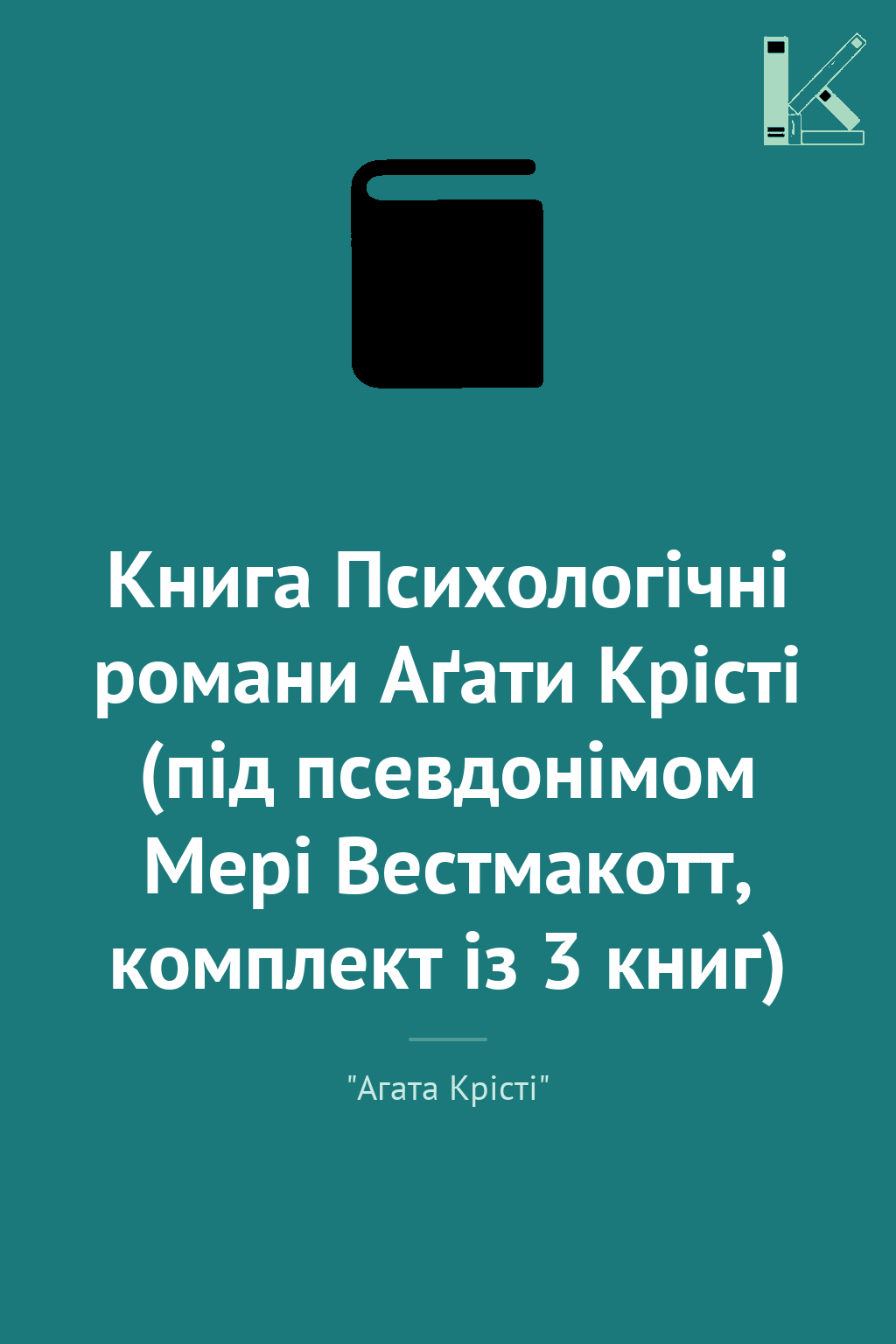 Книга Психологічні романи Аґати Крісті (під псевдонімом...