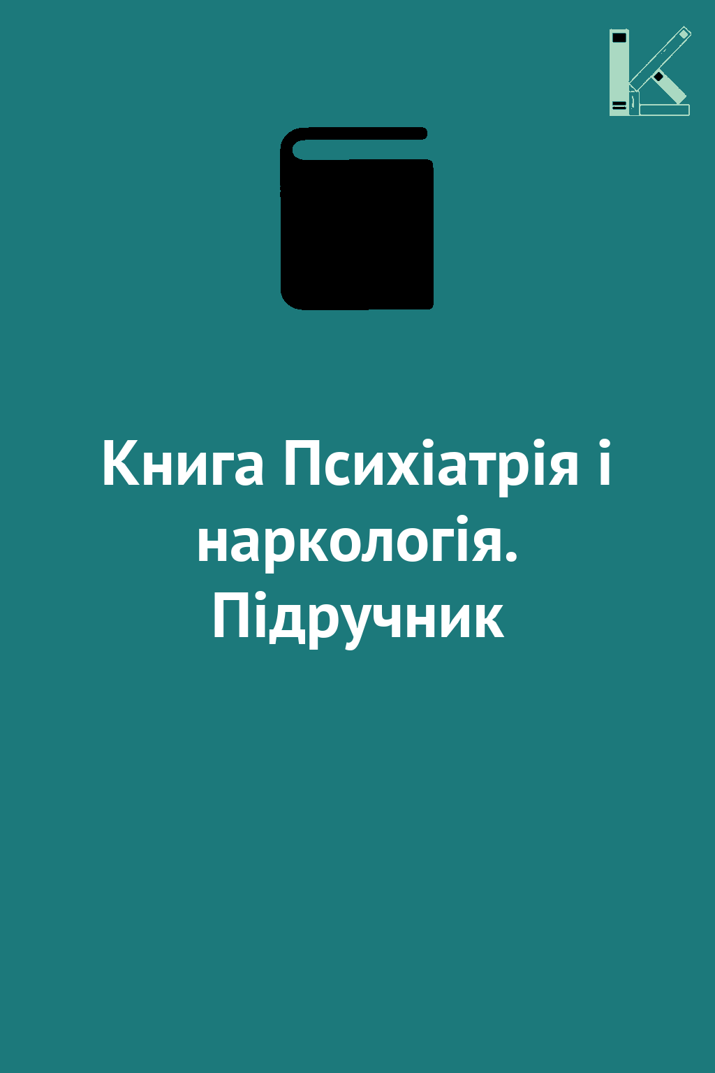 Книга Психіатрія і наркологія. Підручник