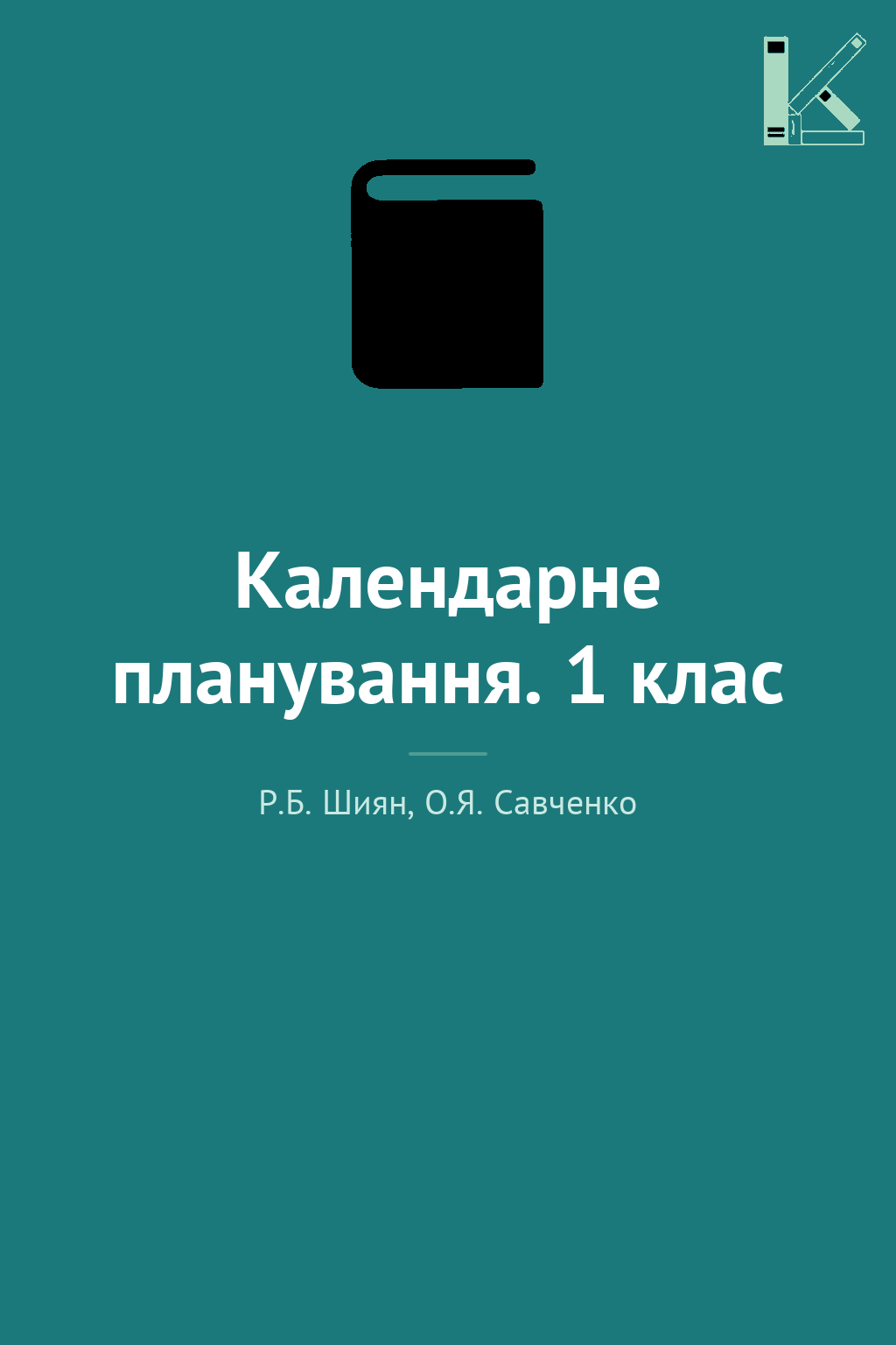 Календарне планування. 1 клас