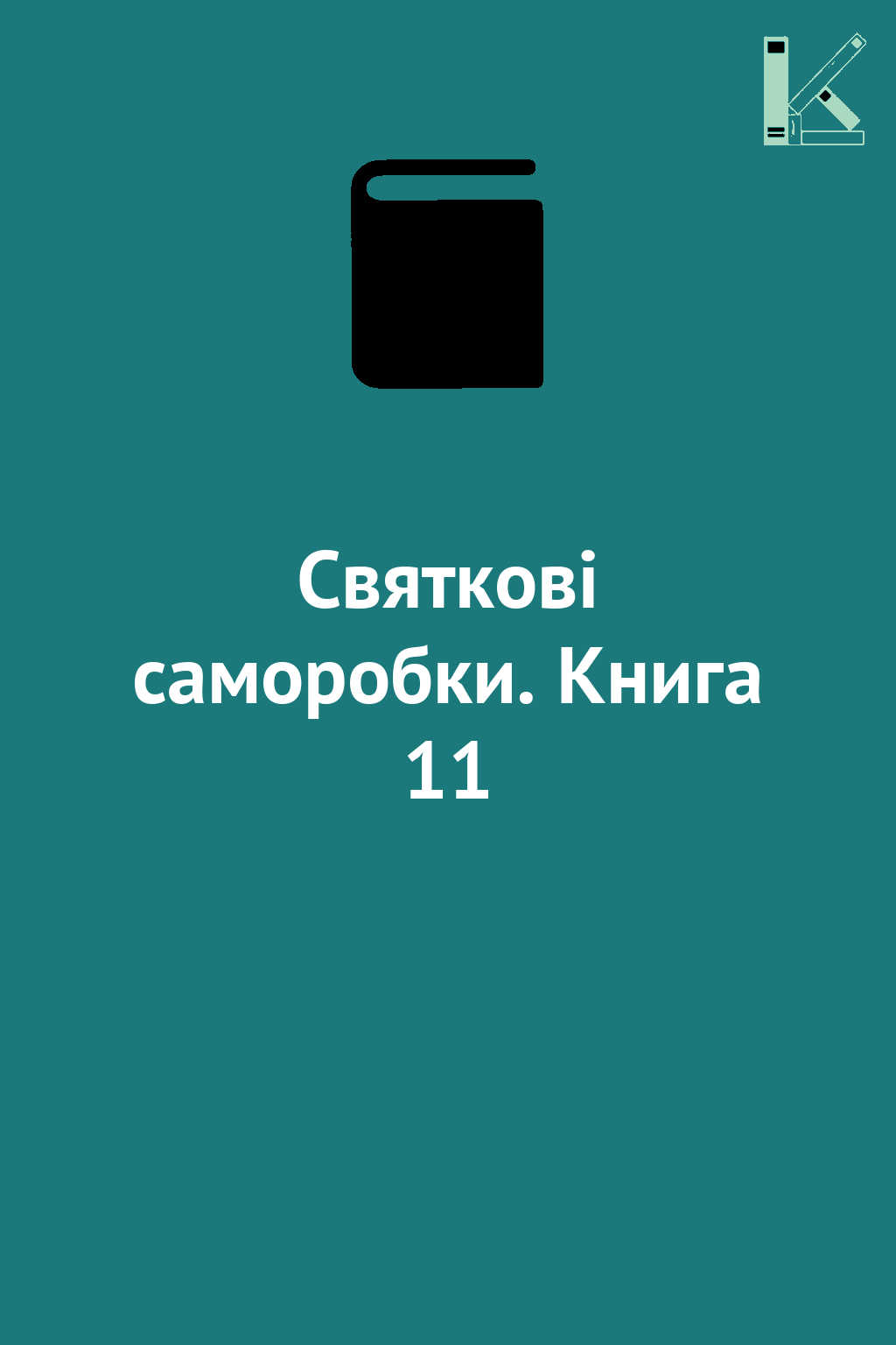 Святкові саморобки. Книга 11