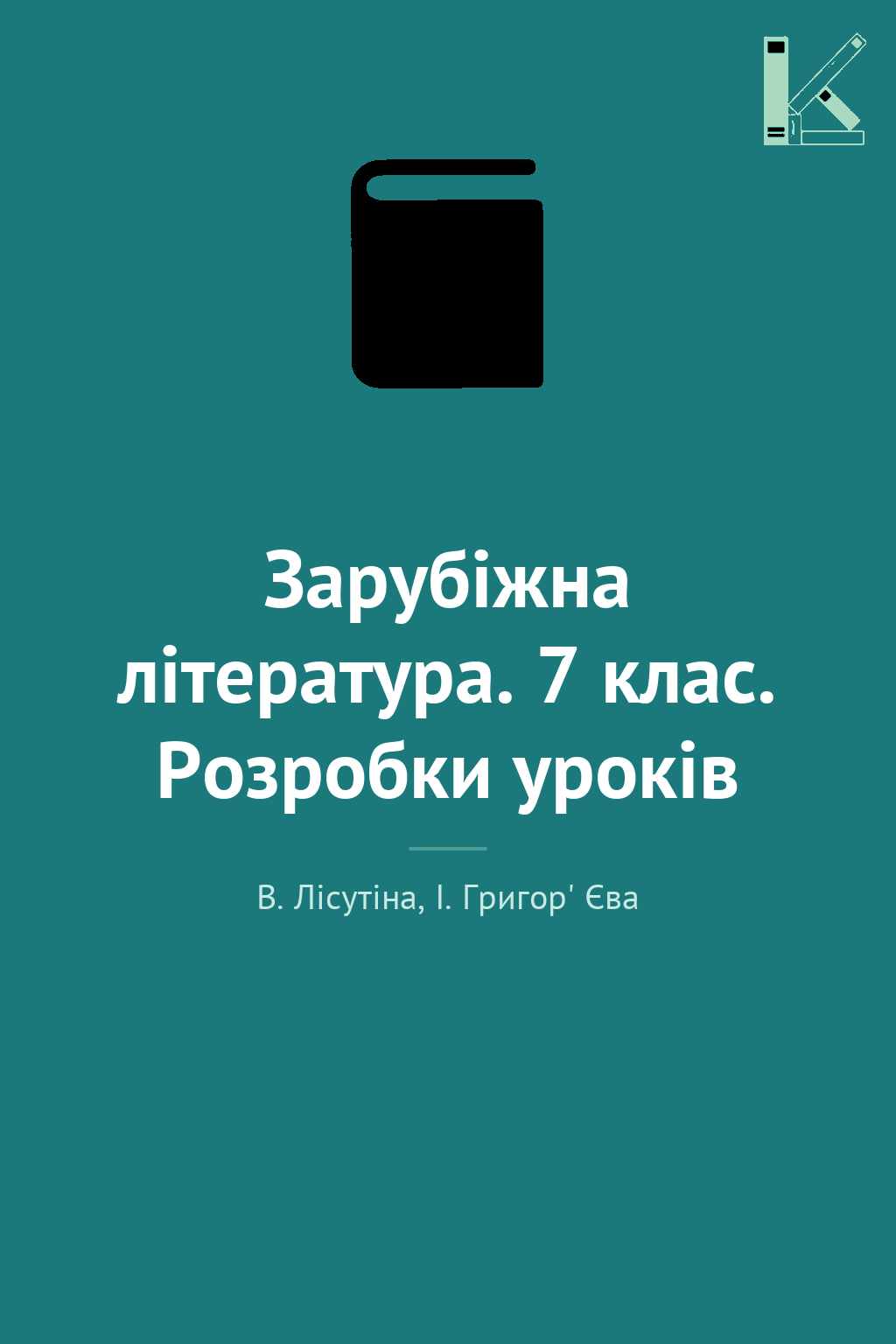 Зарубіжна література. 7 клас. Розробки уроків