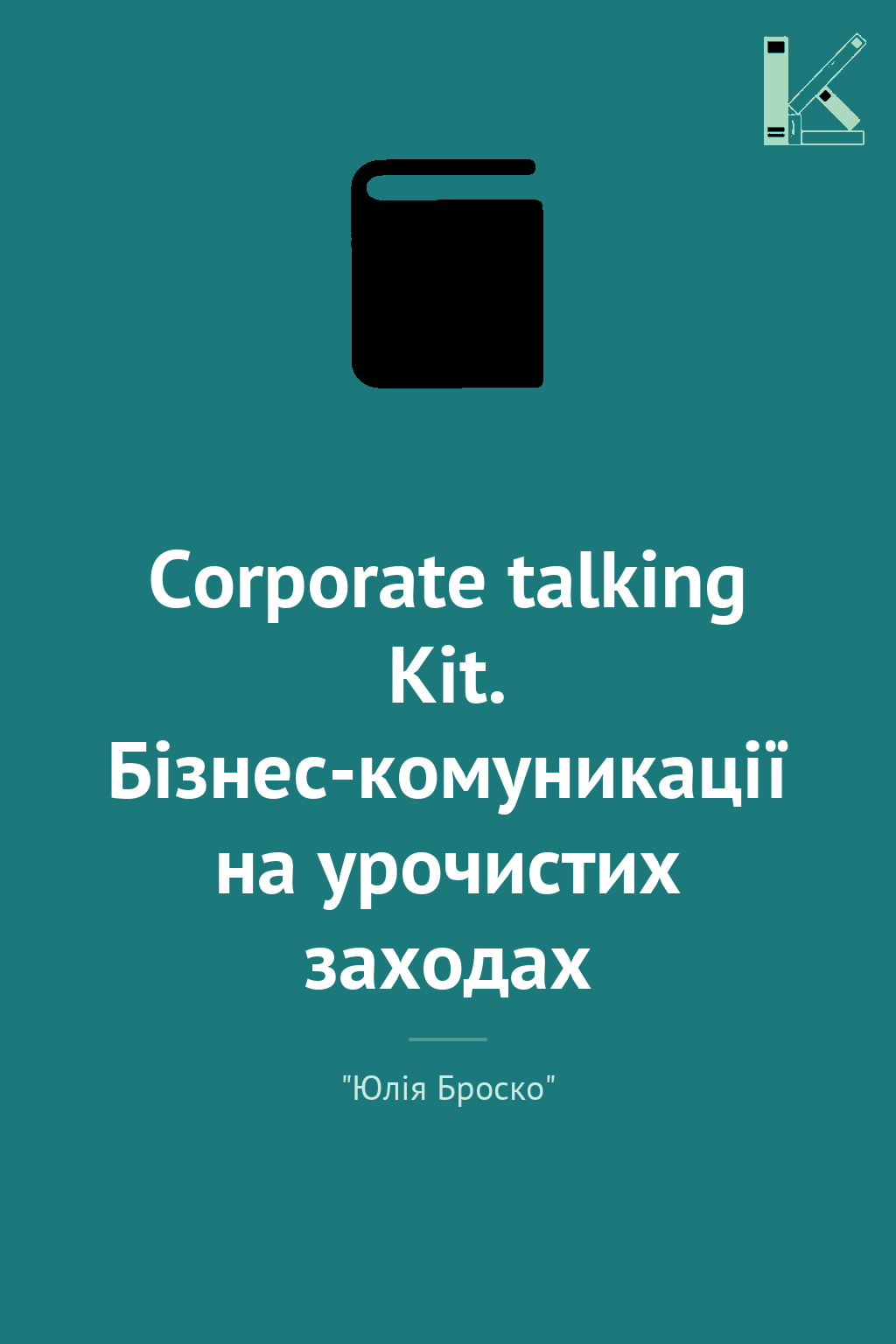 Corporate talking Kit. Бізнес-комуникації на урочистих...