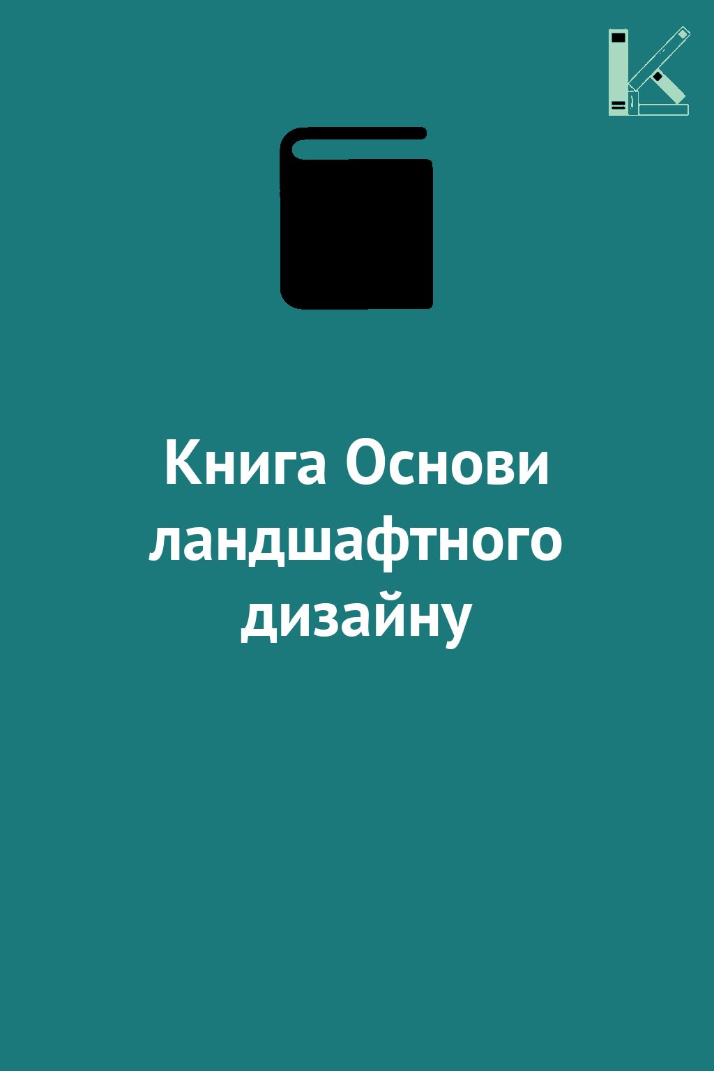 Книга Основи ландшафтного дизайну
