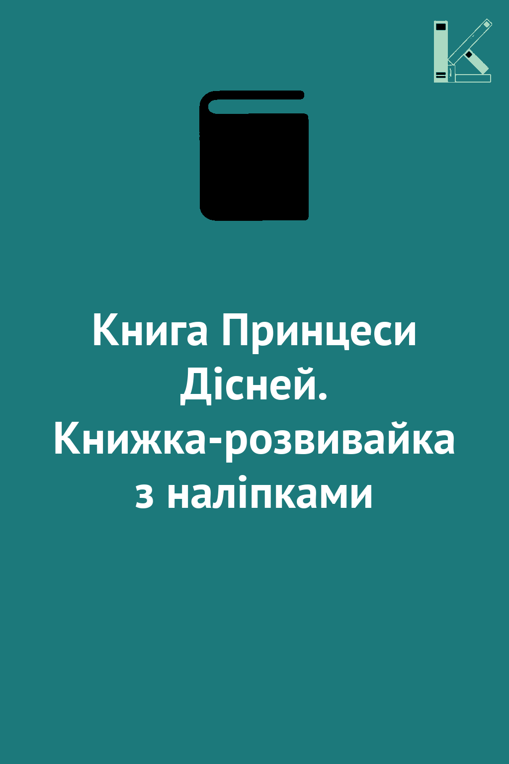Книга Принцеси Дісней. Книжка-розвивайка з наліпками