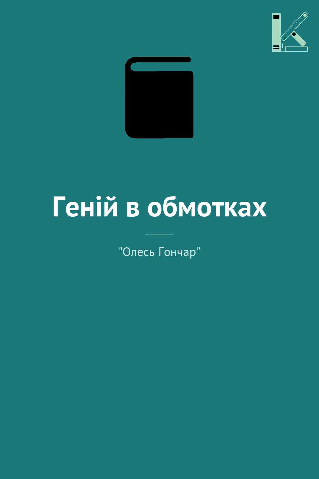 Геній в обмотках