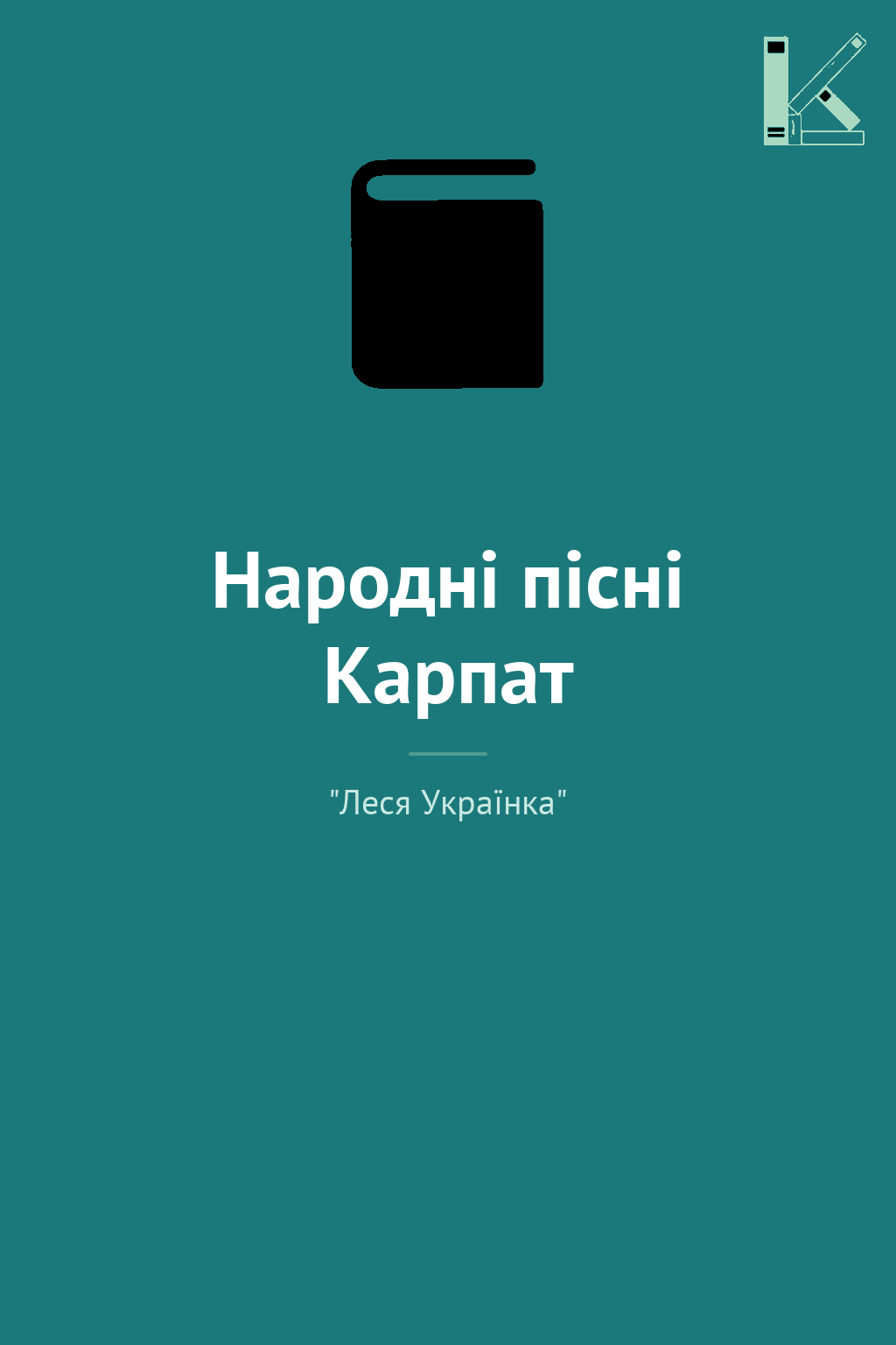 Народні пісні Карпат