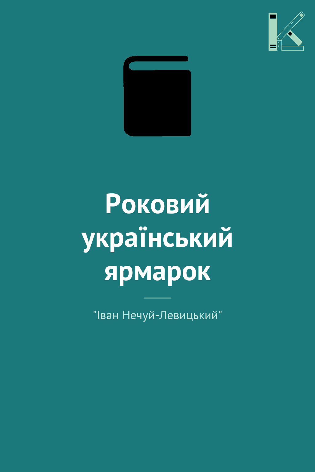 Роковий український ярмарок