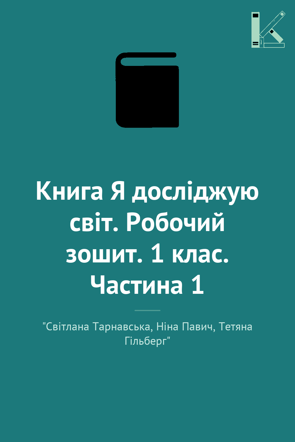 Книга Я досліджую світ. Робочий зошит. 1 клас. Частина...
