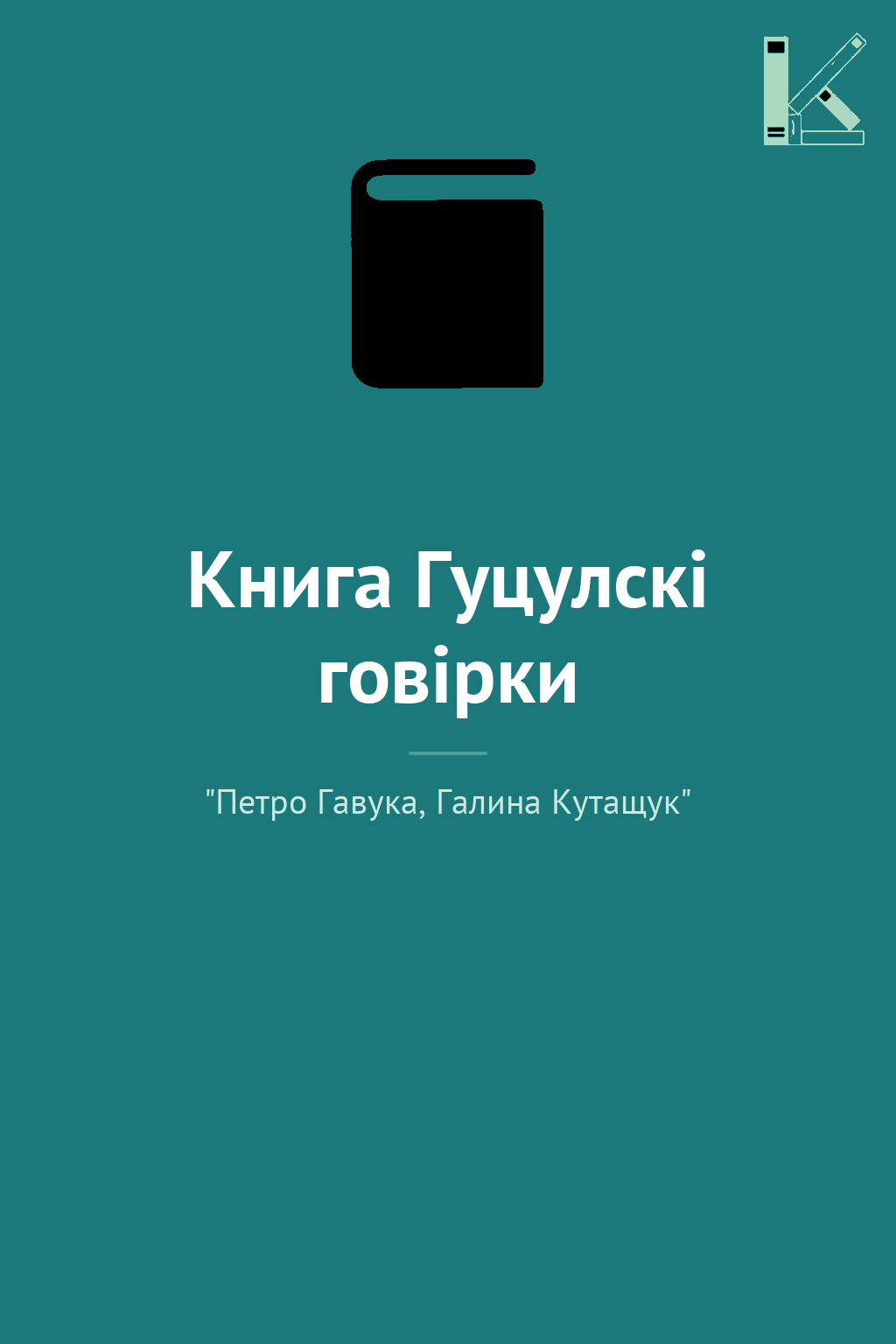 Книга Гуцулскі говірки