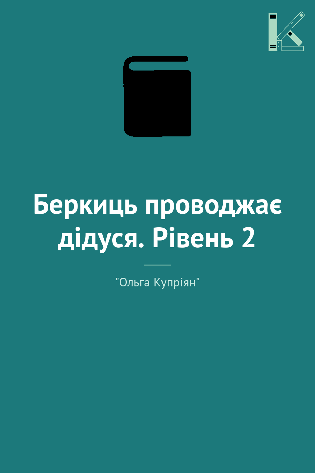 Беркиць проводжає дідуся. Рівень 2