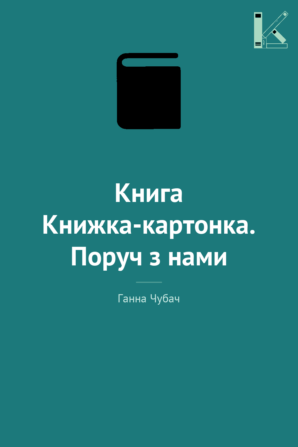 Книга Книжка-картонка. Поруч з нами