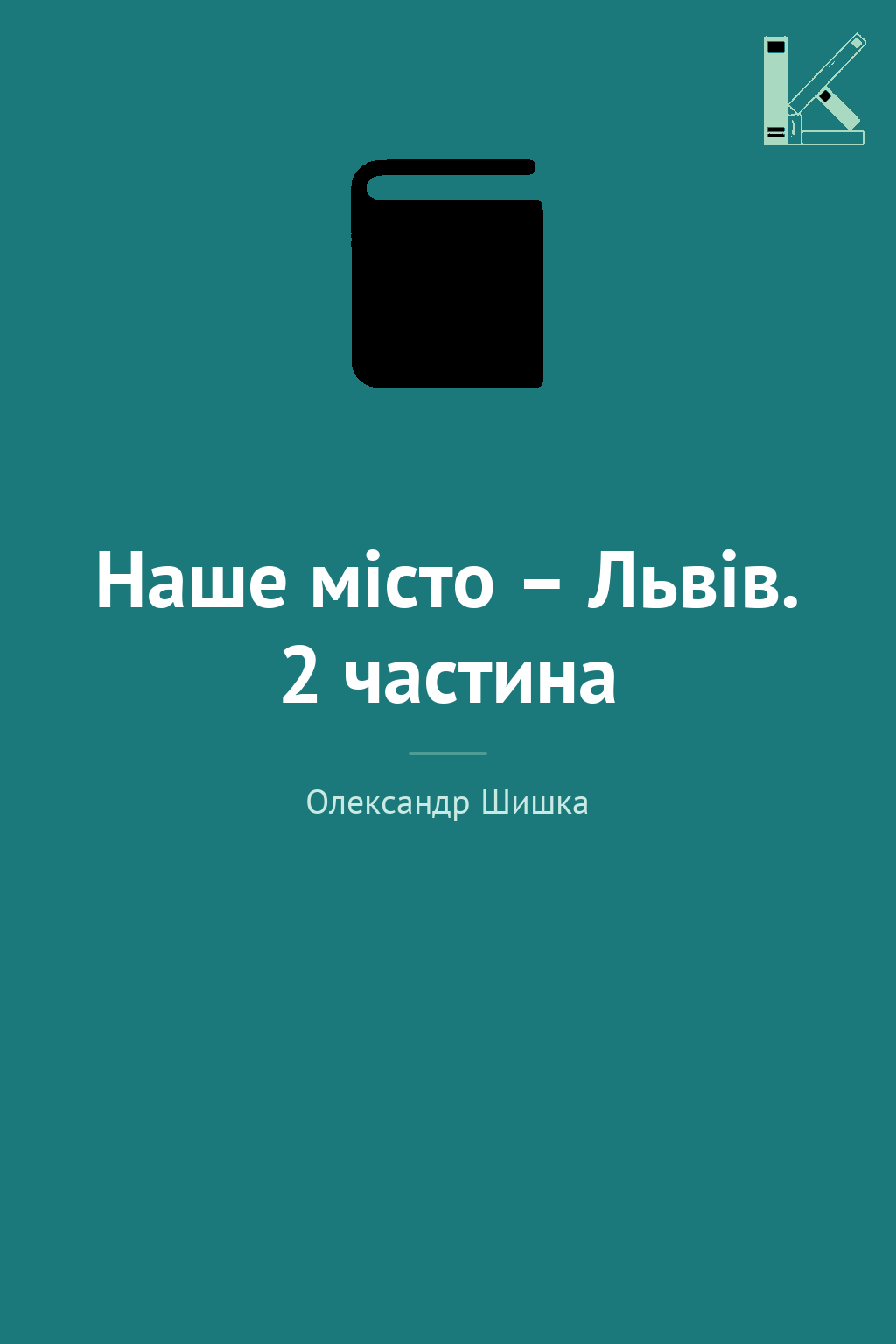 Наше місто – Львів. 2 частина