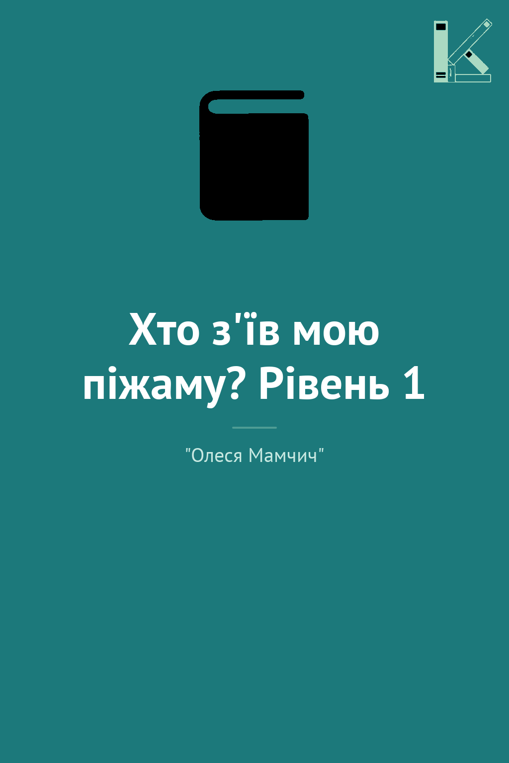 Хто з'їв мою піжаму? Рівень 1
