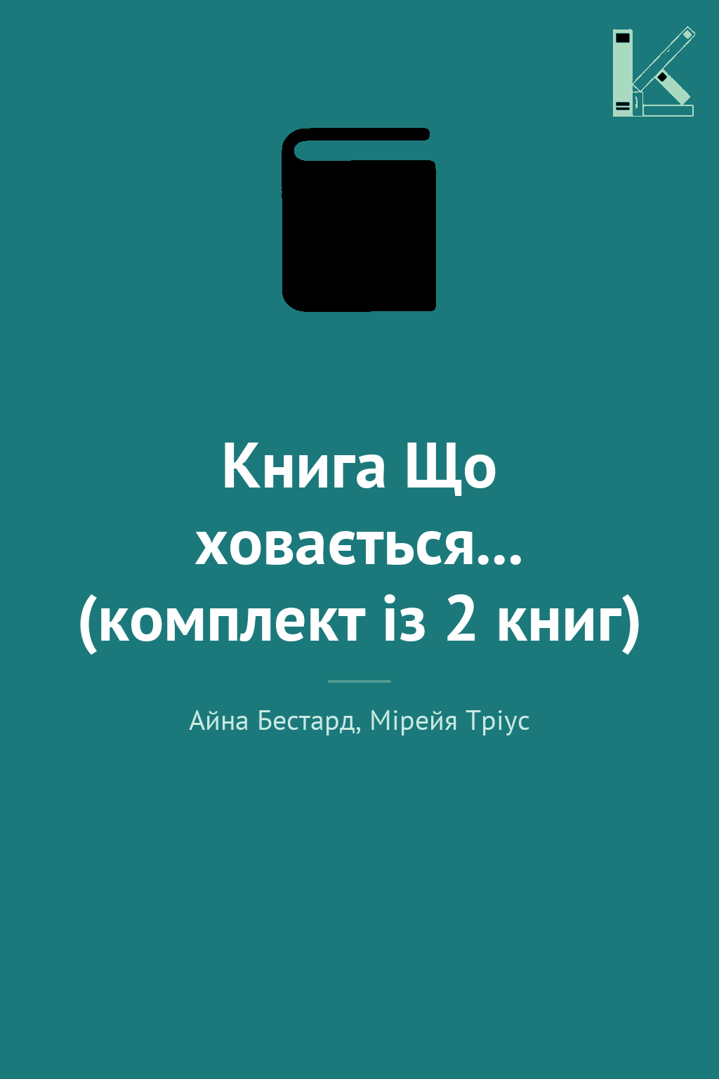 Книга Що ховається... (комплект із 2 книг)