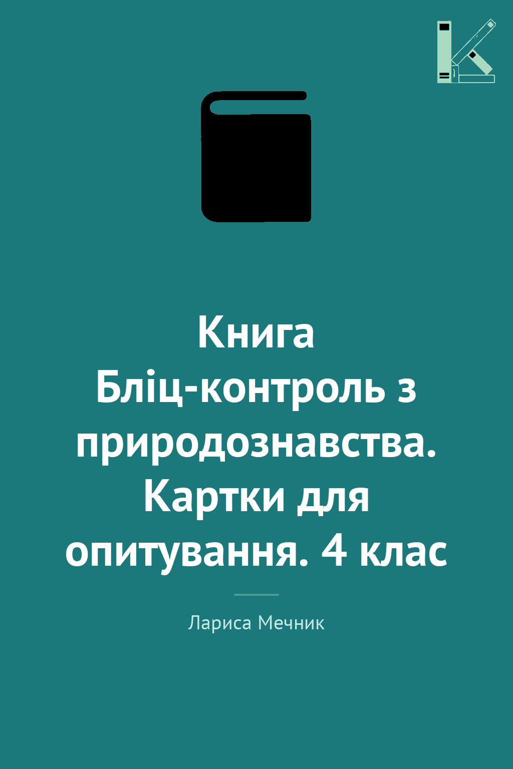 Книга Бліц-контроль з природознавства. Картки для опитування....