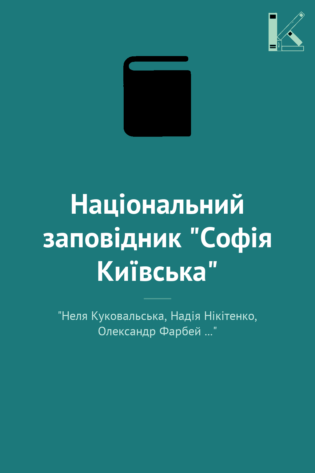Національний заповідник "Софія Київська"