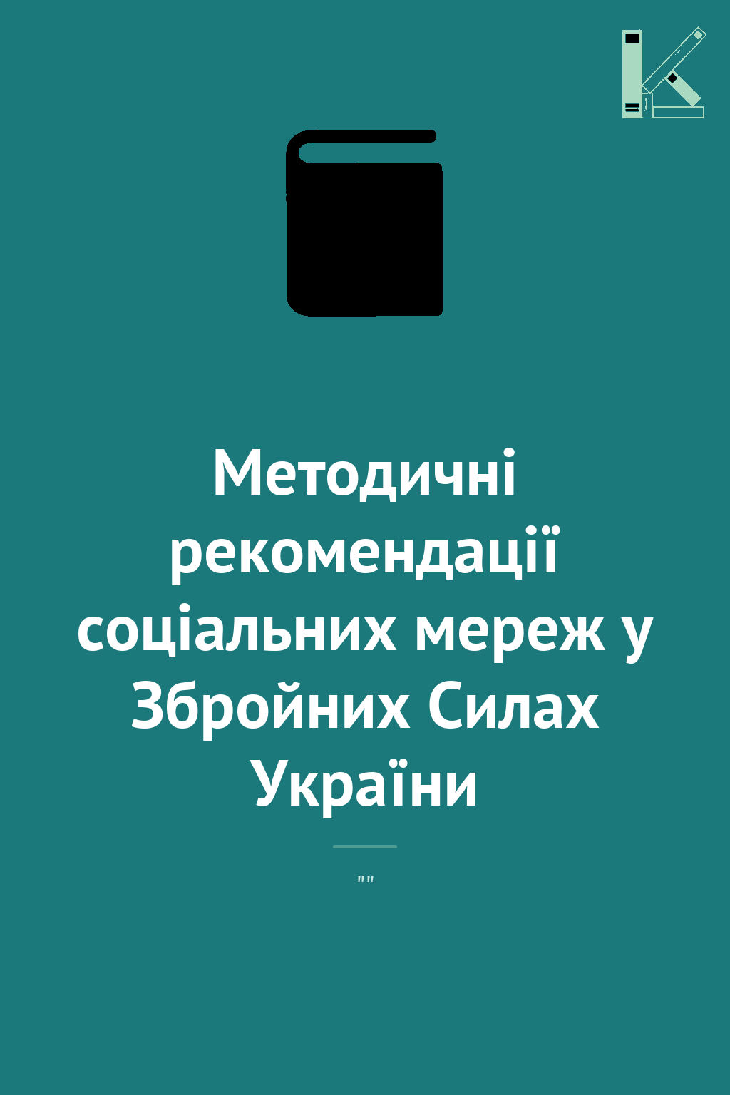 Методичні рекомендації соціальних мереж у Збройних...