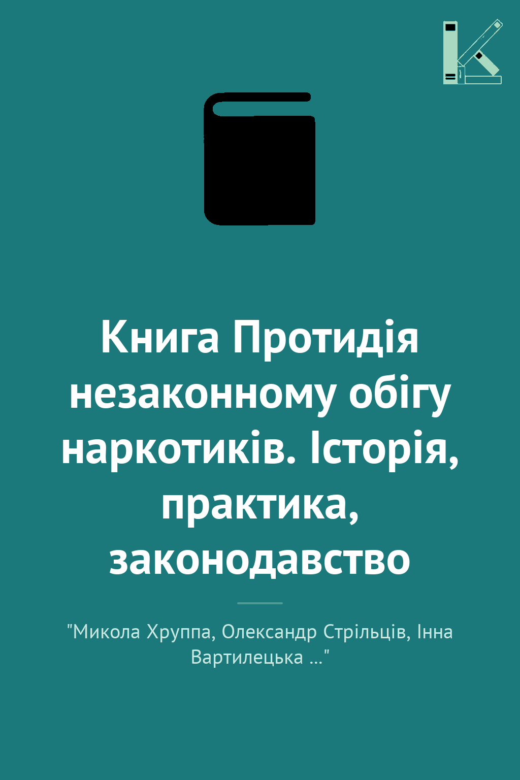 Книга Протидія незаконному обігу наркотиків. Історія,...