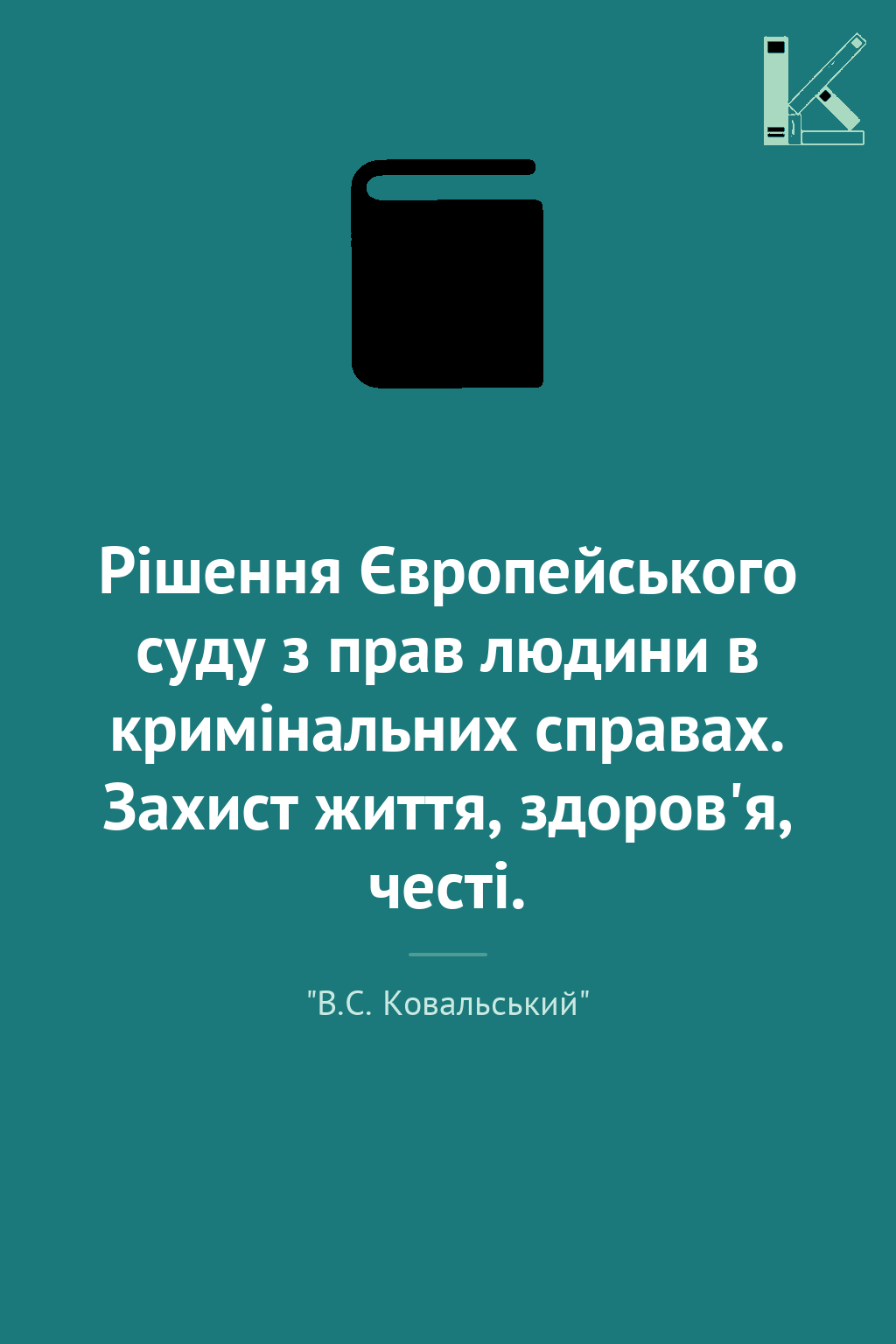 Рішення Європейського суду з прав людини в кримінальних...