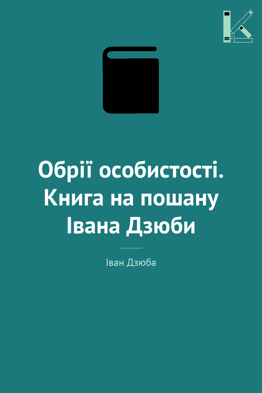 Обрії особистості. Книга на пошану Івана Дзюби