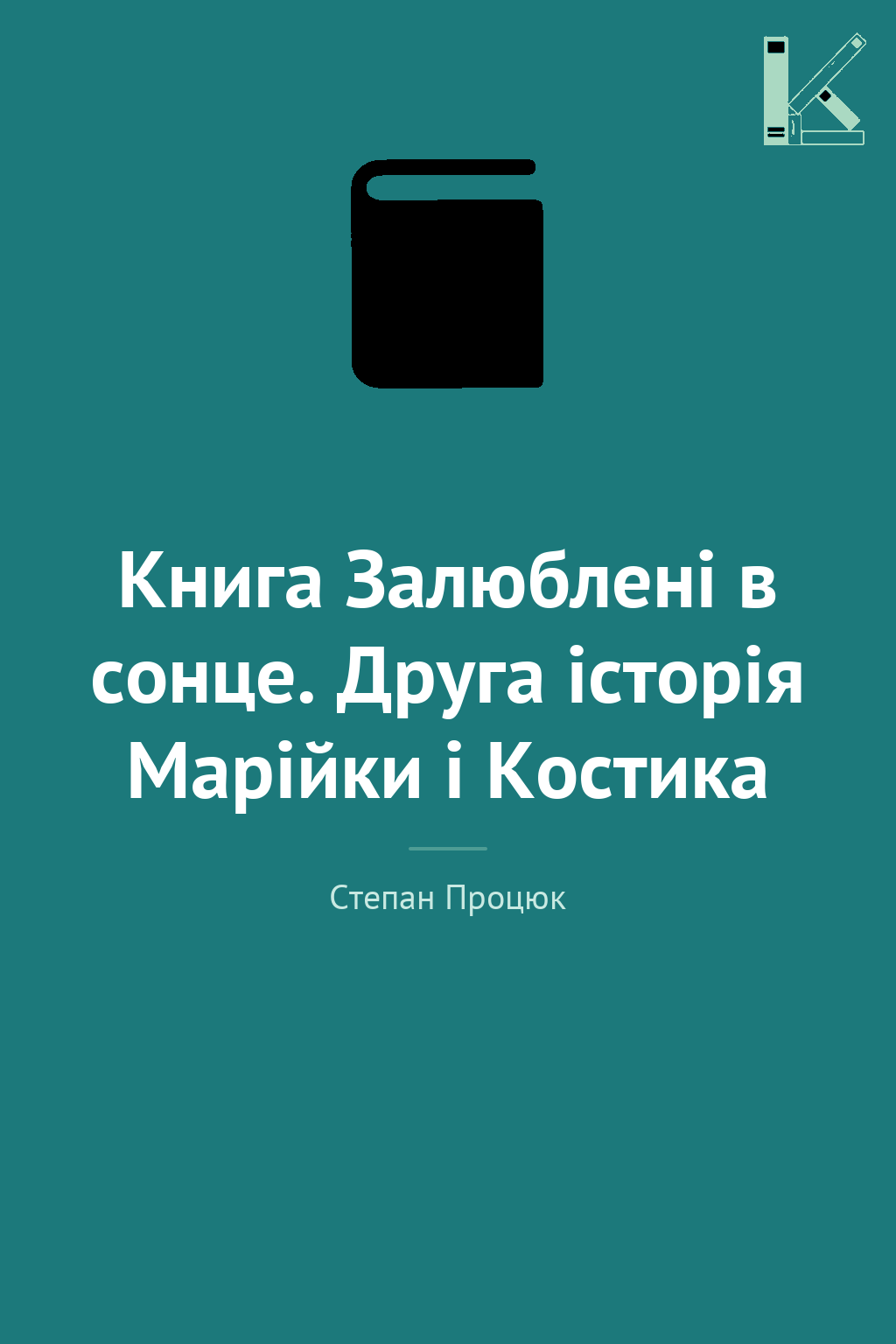 Книга Залюблені в сонце. Друга історія Марійки і Костика