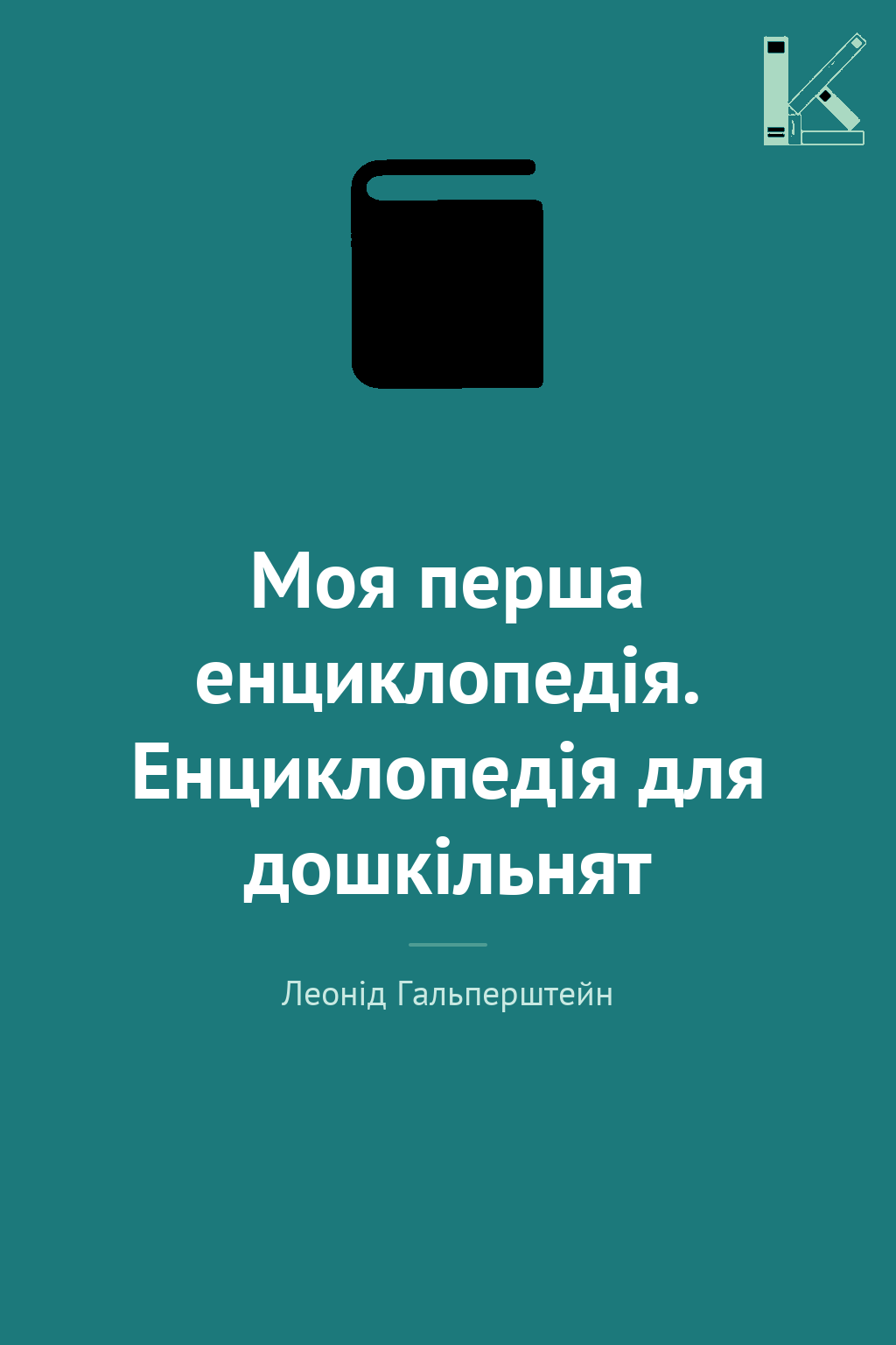 Моя перша енциклопедія. Енциклопедія для дошкільнят