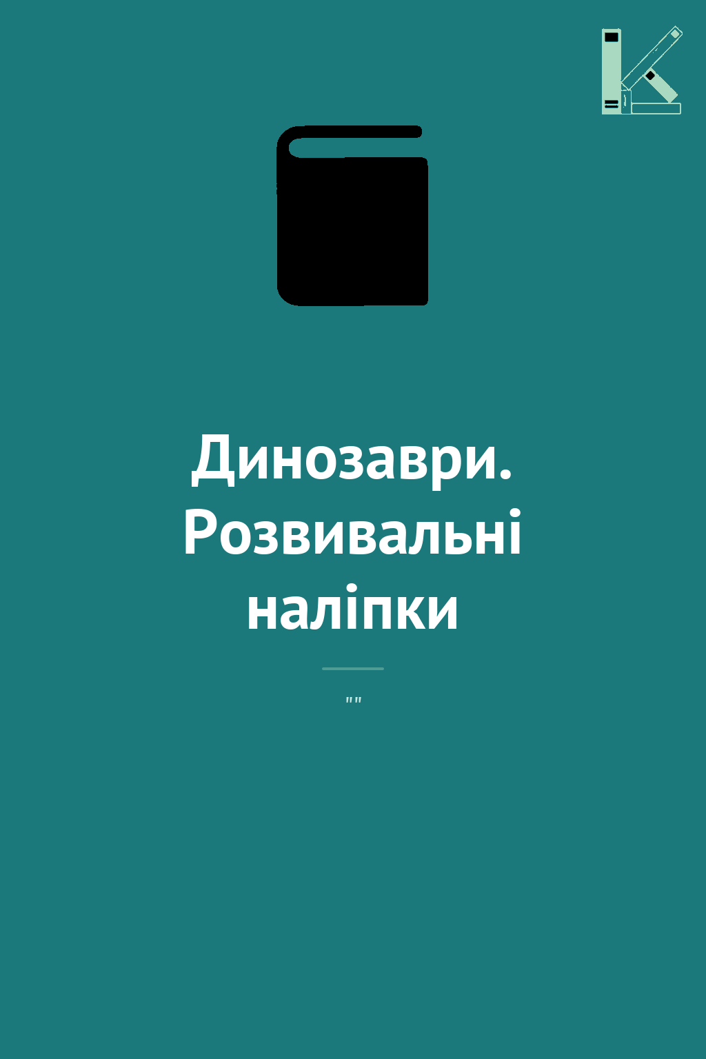 Динозаври. Розвивальні наліпки