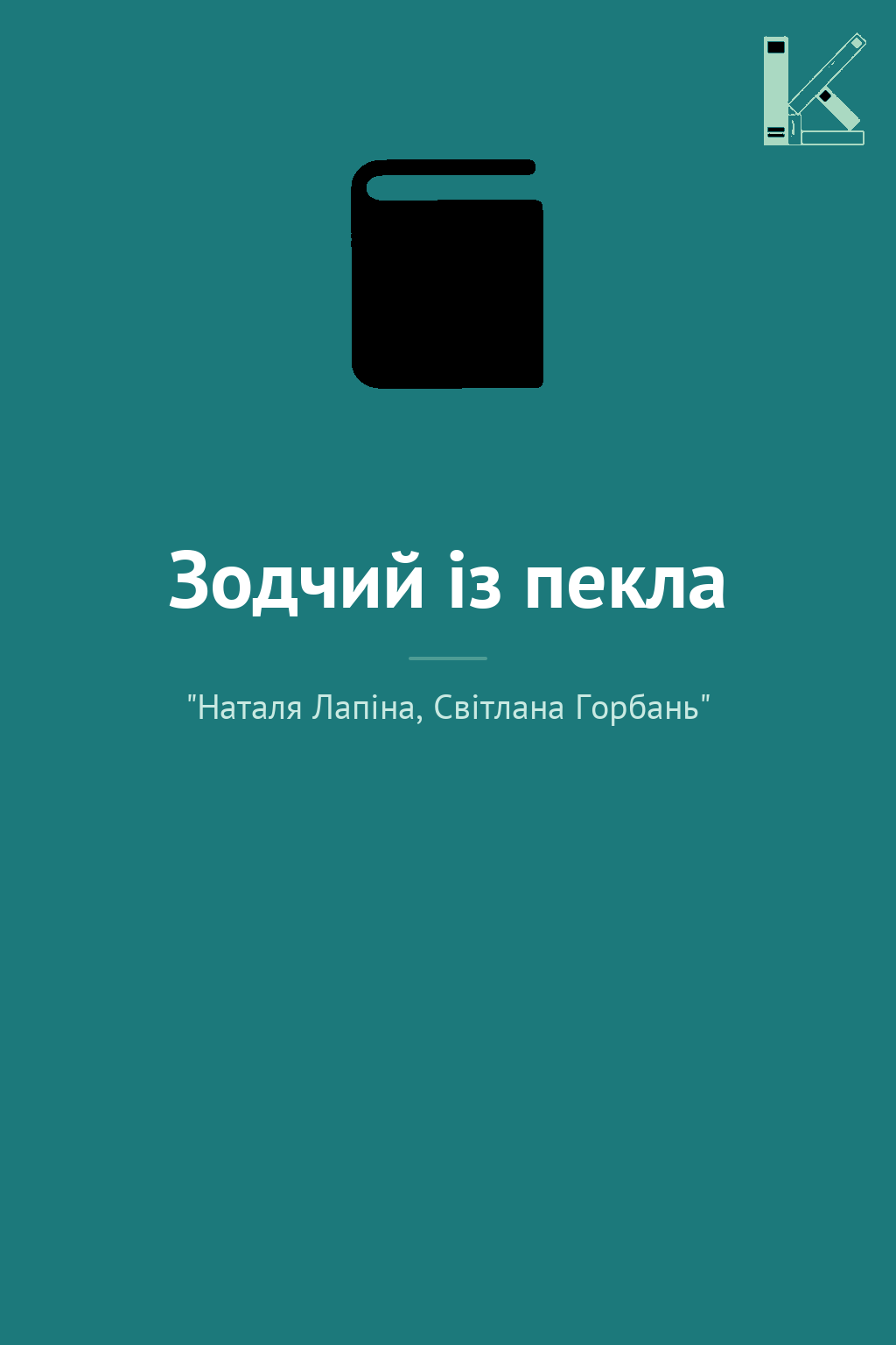 Зодчий із пекла