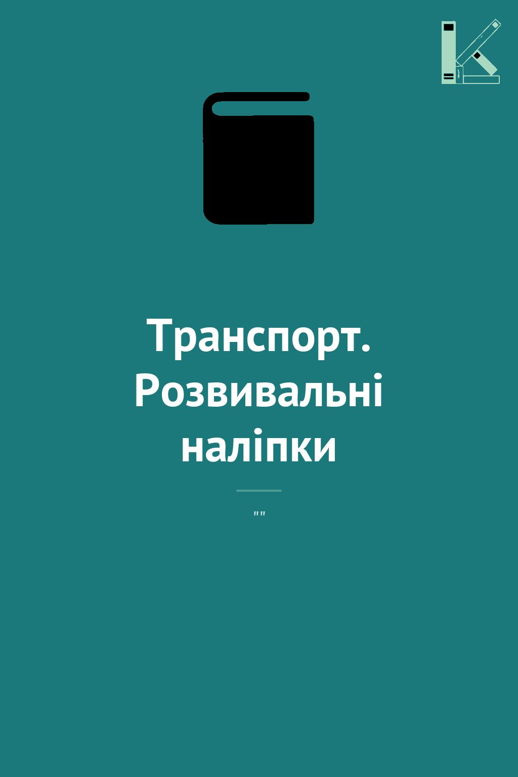 Транспорт. Розвивальні наліпки
