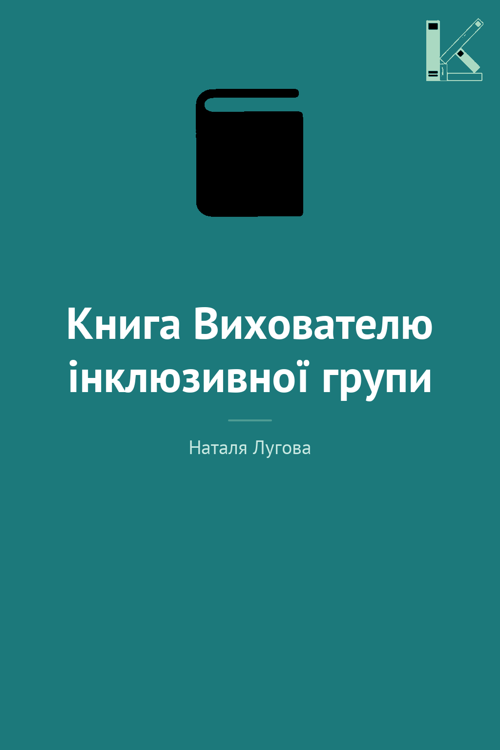 Книга Вихователю інклюзивної групи