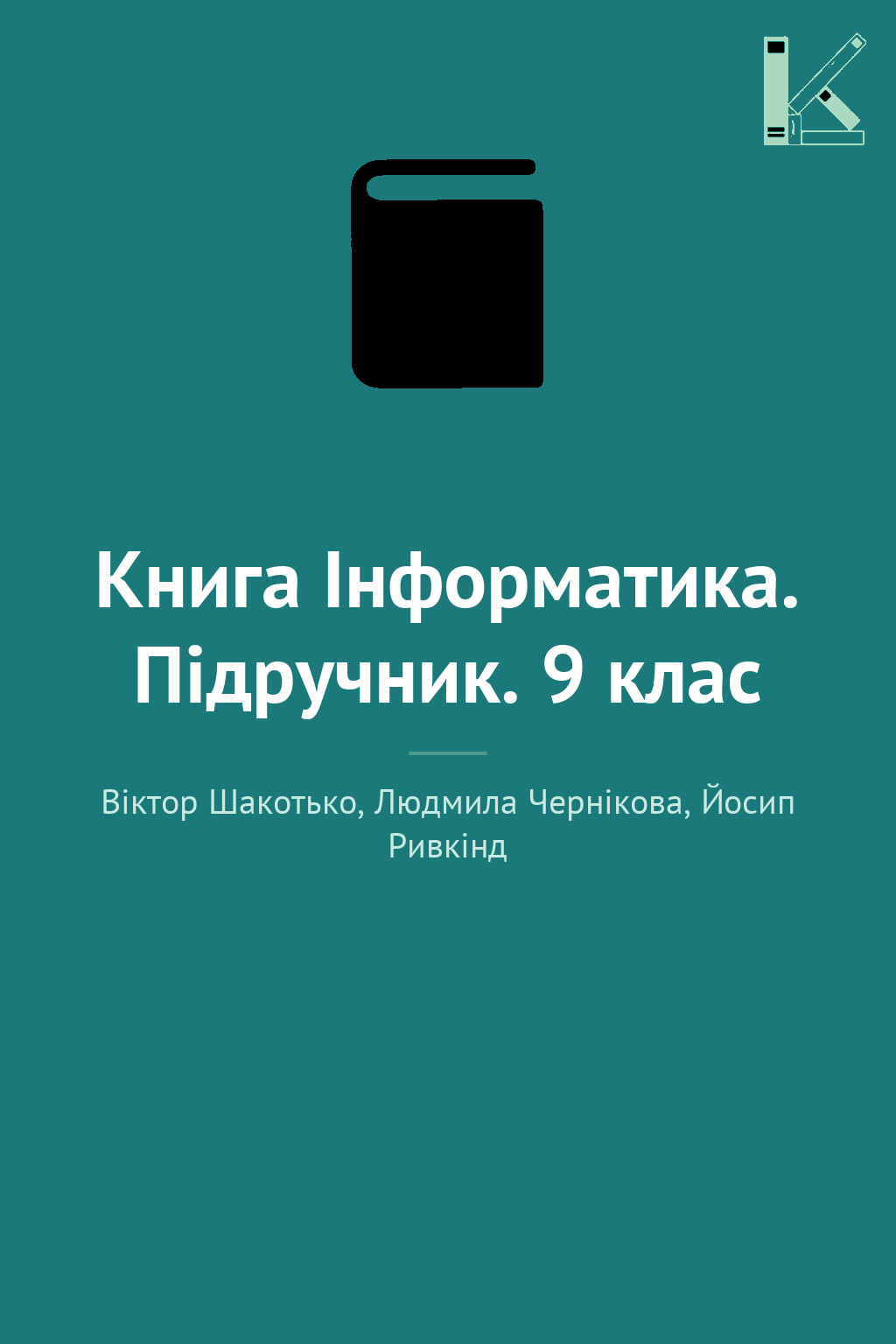 Книга Інформатика. Підручник. 9 клас