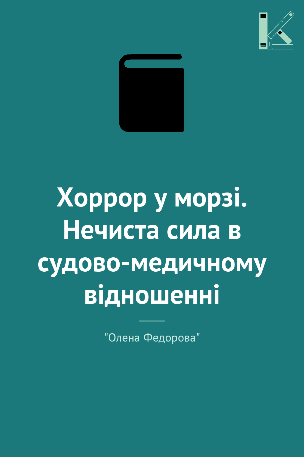 Хоррор у морзі. Нечиста сила в судово-медичному відношенні
