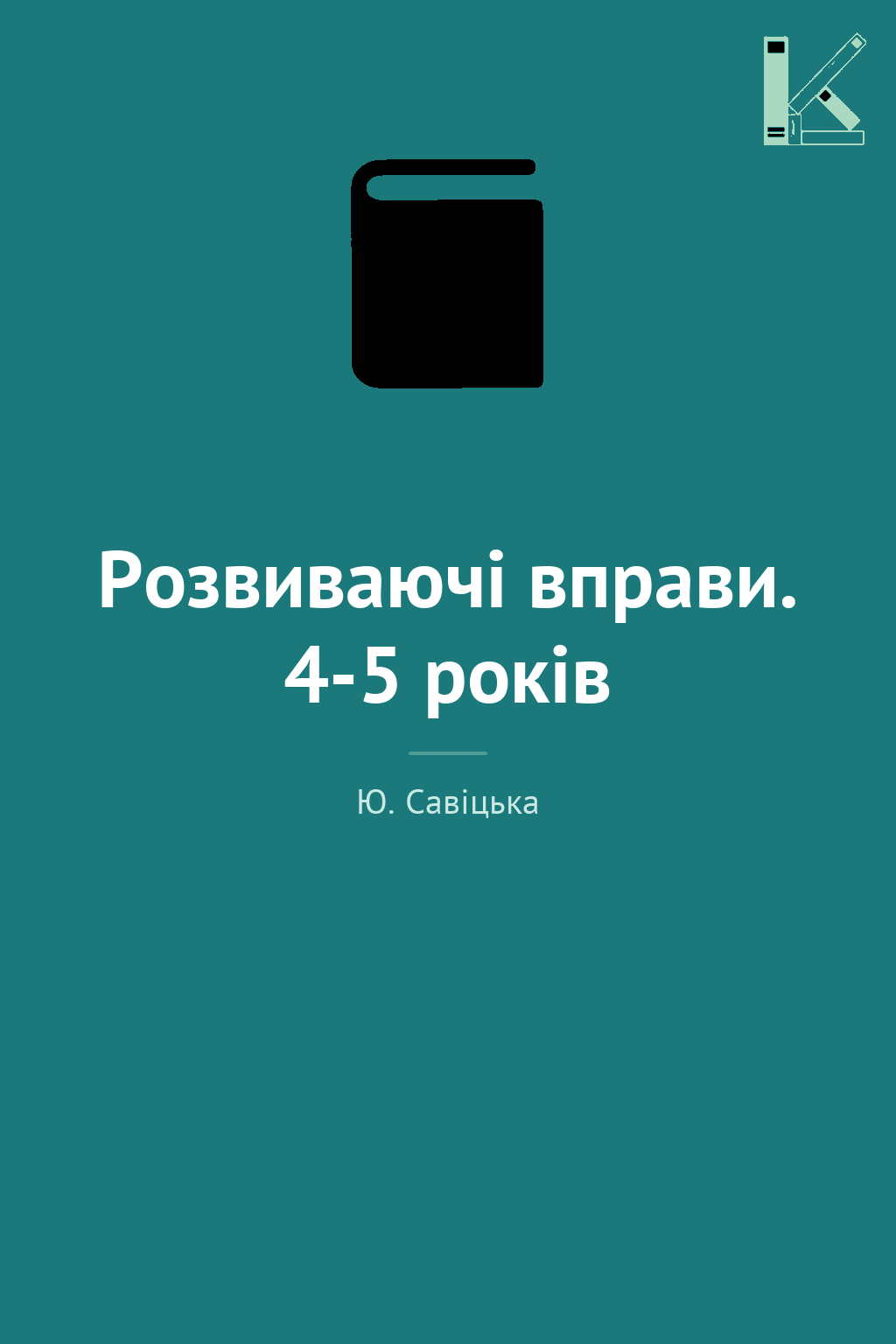 Розвиваючі вправи. 4-5 років