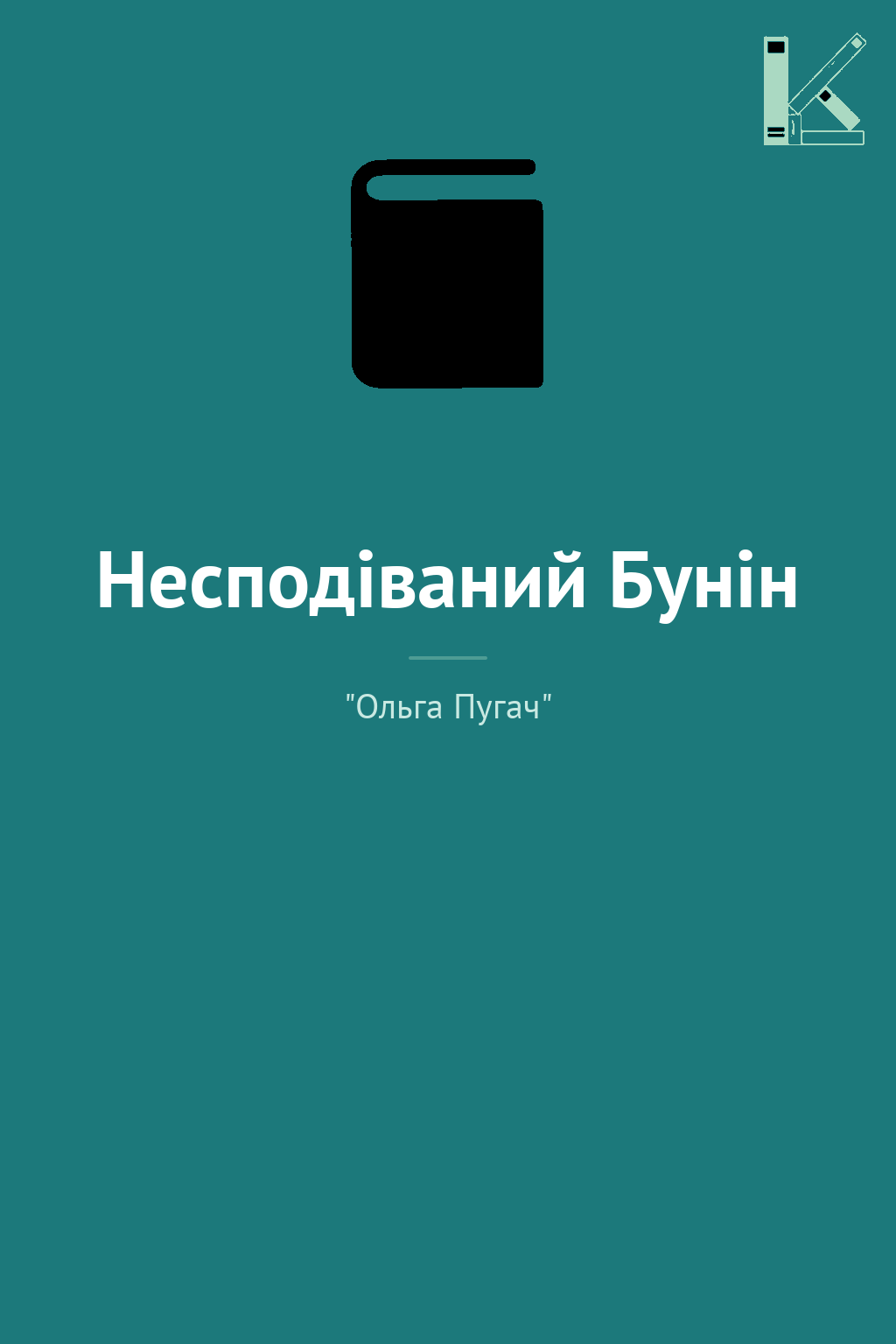Несподіваний Бунін