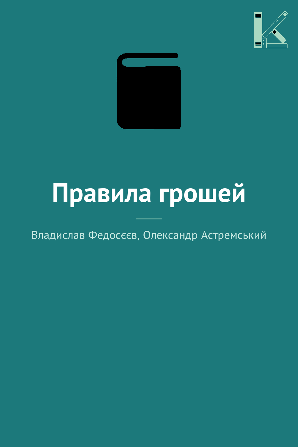 Правила грошей