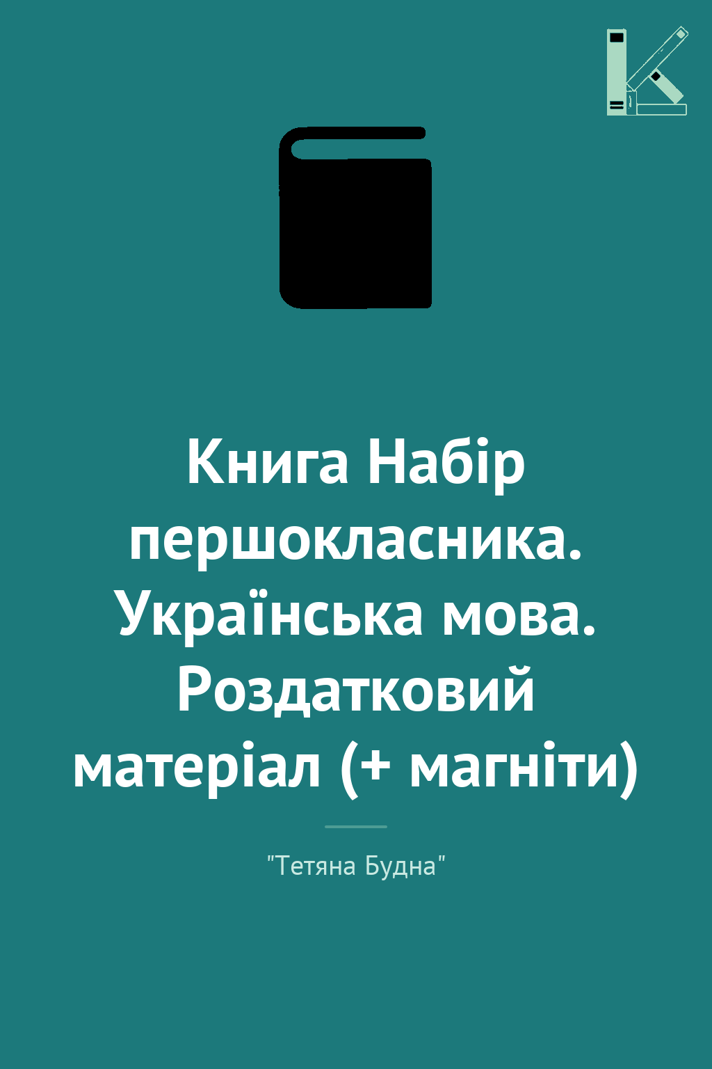 Книга Набір першокласника. Українська мова. Роздатковий...