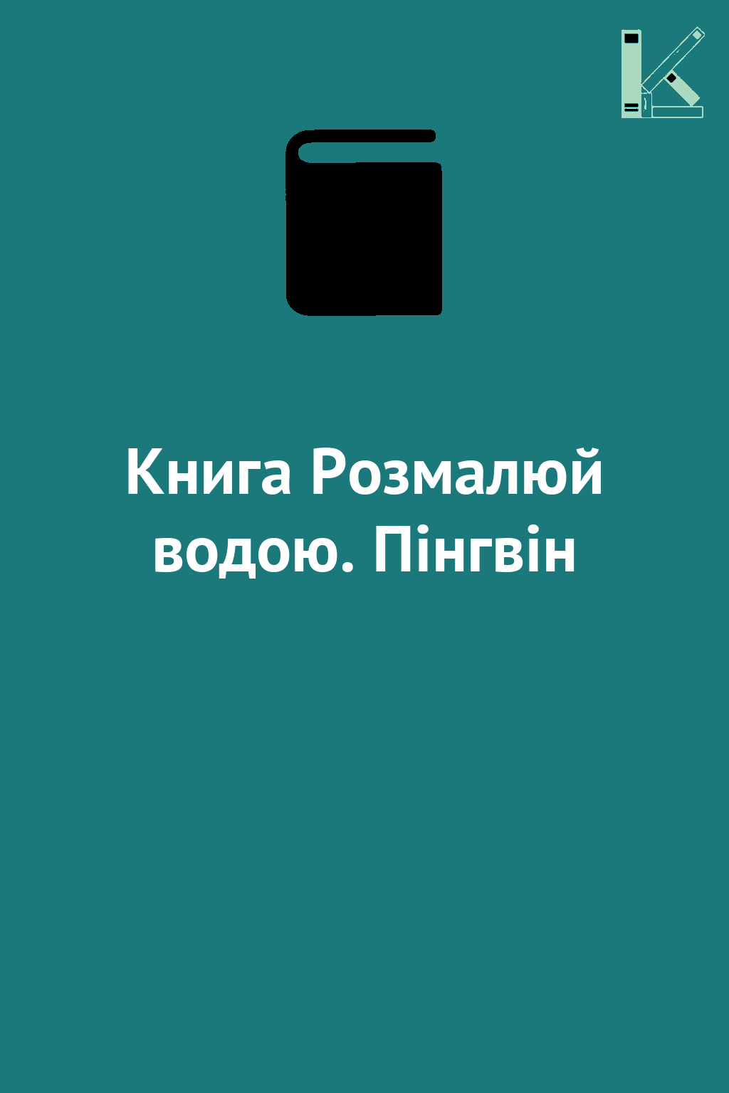 Книга Розмалюй водою. Пінгвін
