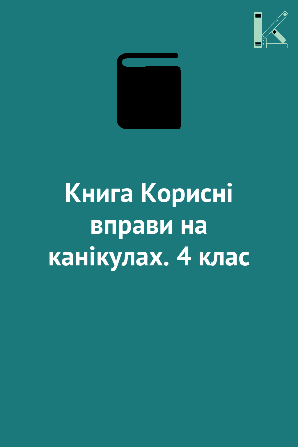 Книга Корисні вправи на канікулах. 4 клас