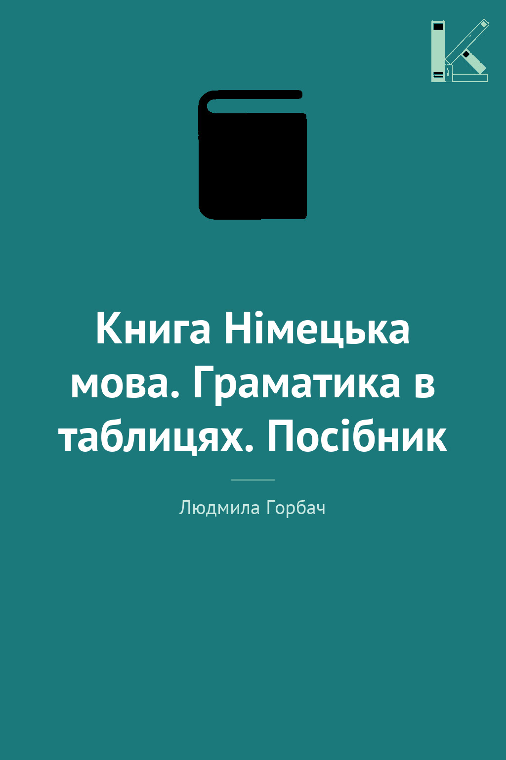 Книга Німецька мова. Граматика в таблицях. Посібник
