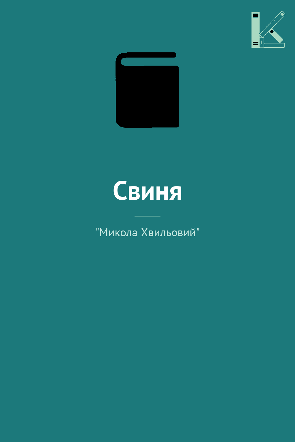 Свиня